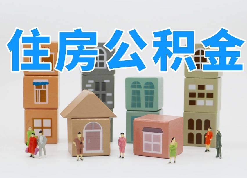 丹阳老家住房公积金（在老家有房产住房公积金可以取出来吗）