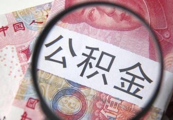 丹阳换工作公积金断交有什么影响（换工作公积金断交一个月影响房贷吗）